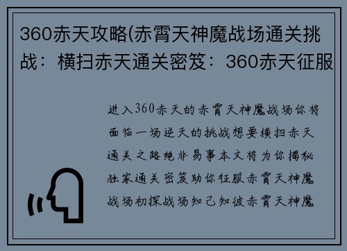 360赤天攻略(赤霄天神魔战场通关挑战：横扫赤天通关密笈：360赤天征服指南)