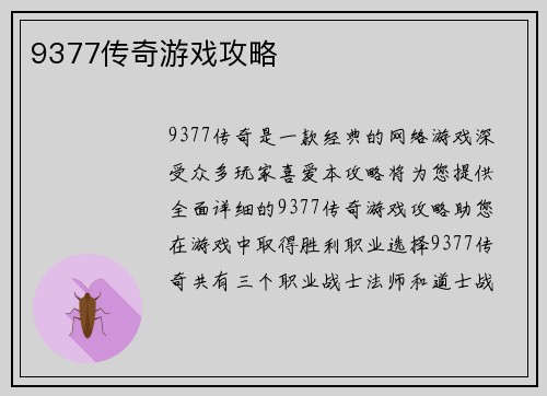 9377传奇游戏攻略