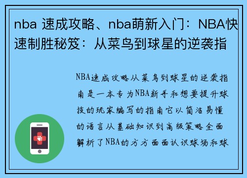 nba 速成攻略、nba萌新入门：NBA快速制胜秘笈：从菜鸟到球星的逆袭指南