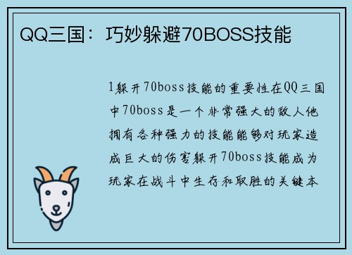 QQ三国：巧妙躲避70BOSS技能