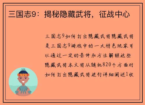 三国志9：揭秘隐藏武将，征战中心