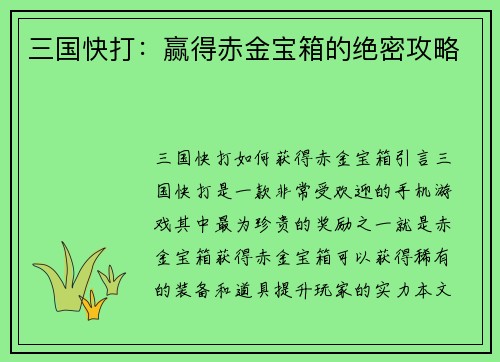 三国快打：赢得赤金宝箱的绝密攻略