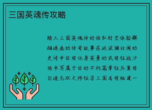 三国英魂传攻略