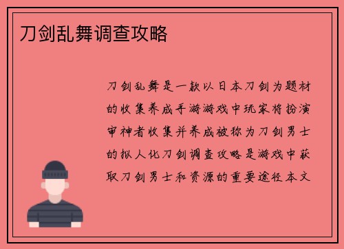 刀剑乱舞调查攻略