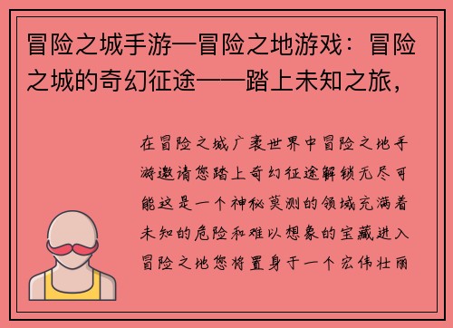 冒险之城手游—冒险之地游戏：冒险之城的奇幻征途——踏上未知之旅，解锁无尽可能