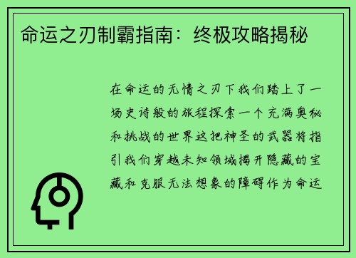 命运之刃制霸指南：终极攻略揭秘