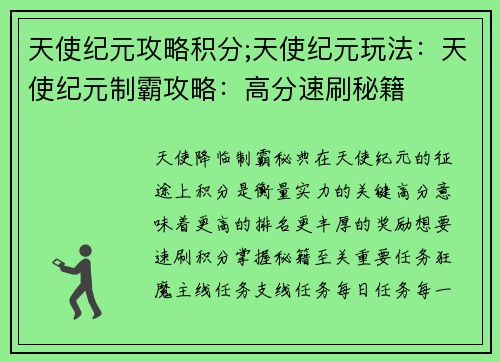 天使纪元攻略积分;天使纪元玩法：天使纪元制霸攻略：高分速刷秘籍