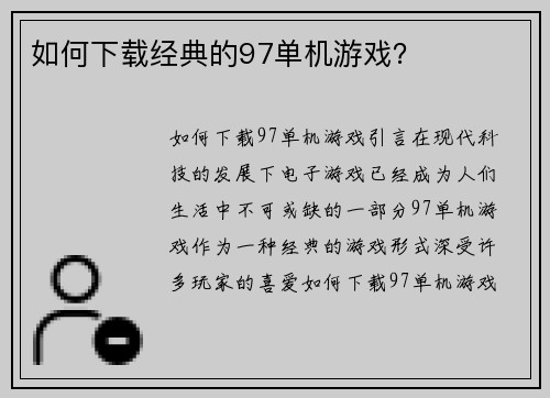 如何下载经典的97单机游戏？