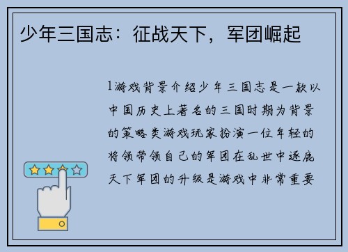 少年三国志：征战天下，军团崛起