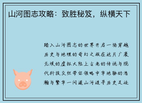 山河图志攻略：致胜秘笈，纵横天下