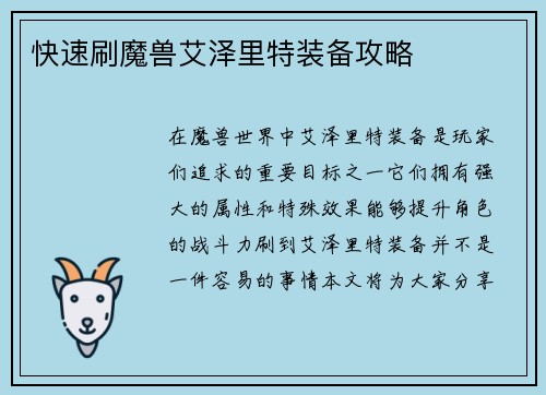 快速刷魔兽艾泽里特装备攻略