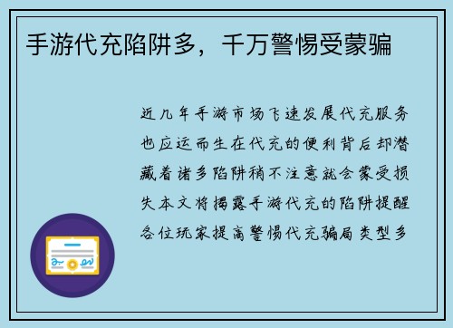 手游代充陷阱多，千万警惕受蒙骗