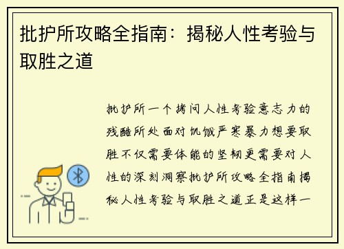 批护所攻略全指南：揭秘人性考验与取胜之道