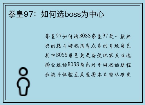 拳皇97：如何选boss为中心
