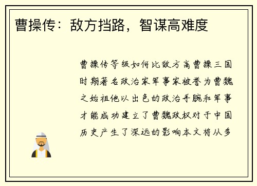 曹操传：敌方挡路，智谋高难度