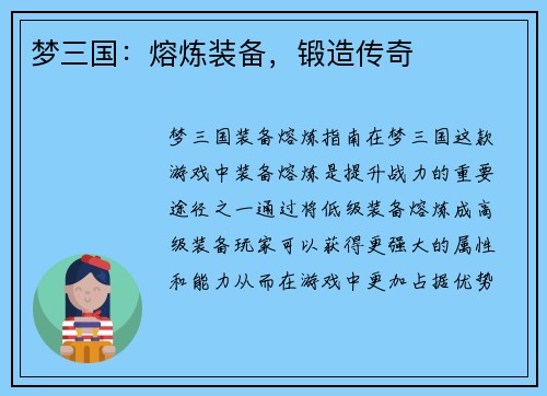 梦三国：熔炼装备，锻造传奇